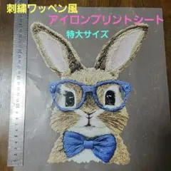 新品未使用『刺繍ワッペン風・アイロンプリントシート・うさぎ』ブルー　特大　１枚