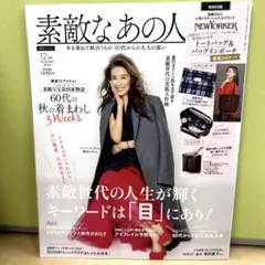 素敵なあの人 2024年12月号
