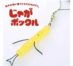 【新品】じゃがポックル ストラップ 北海道 Calbeeのサムネイル