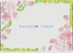 チョコミルク様　おまとめリクエスト
