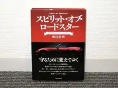 スピリット・オブ・ロードスター ~広島で生まれたライトウェイトスポーツ