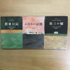 悪童日記 3冊セット