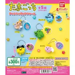 たまごっちチャーム2点