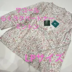 LP サイズ　新品　ワコール　らくラクパートナー ミントン　長袖ブラウス　Lのサムネイル