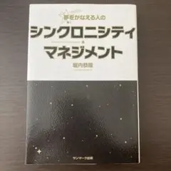 夢をかなえる人のシンクロニシティ・マネジメント