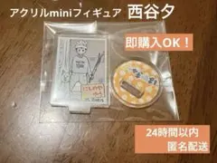 ハイキュー 西谷夕 FANPARK アクリルminiフィギュア幼少期バージョン