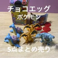 【ポケモン】チョコエッグ サン&ムーン ラプラス、リザードン、カイリキー