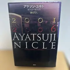 アヤツジ・ユキト 2001ー2006 / 綾辻 行人 / 講談社