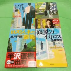 池井戸潤　半沢直樹シリーズ作品　四冊セット