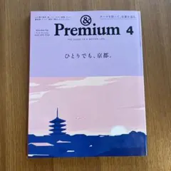 &Premium(アンドプレミアム) 2023年4月号