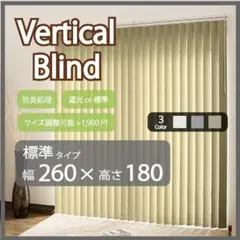 新品 オーダー可 バーチカルブラインド 標準 幅260cm×高さ260cm GR 