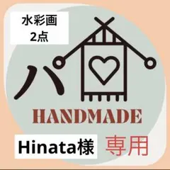 Hinata様 リクエスト 水彩画2点 犬様イラスト 原画