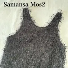 【美品】Samansa Mos2 シャギーベスト　ブラック