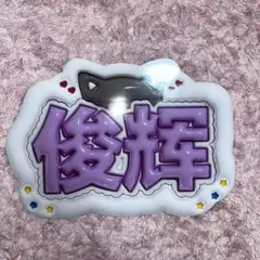 SEVENTEEN ジュン ネームボード