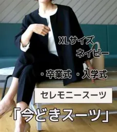 今どきスーツ【ネイビーXL】出勤 入学式 卒業式 体型カバー　細見えパンツスーツ