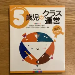 5歳児のクラス運営 - メルカリ