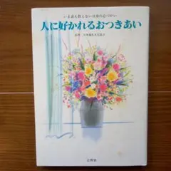 人に好かれるおつきあい