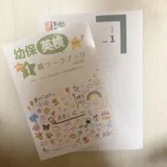 幼保英検 準1級ワークブック 過去問　セット 幼保英検 準1級ワークブック 過去問 セット - メルカリ