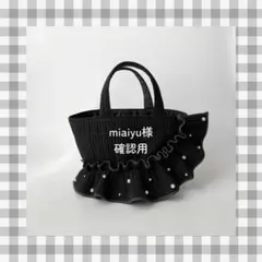 miaiyu様　ご確認用ページ