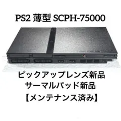 PS2 プレステ2薄型SCPH-75000【ピックアップレンズ新品】
