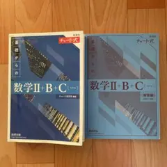 新課程 チャート式 基礎からの数学Ⅱ+B+C
