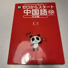 新ゼロからスタート中国語 文法編