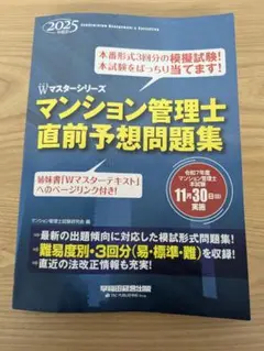 マンション管理士直前予想問題集 2025年版