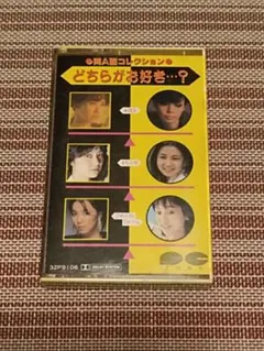 【レア】どちらがお好き…？ 両A面コレクション カセットテープ