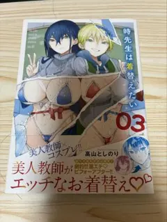 初版 帯付き【時先生は着替えたい 3】 高山 としのり