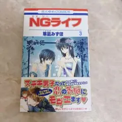 NGライフ　3巻