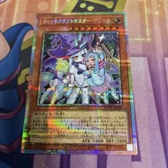 遊戯王 ウィッチクラフトマスターヴェール プリズマシク、シークレット