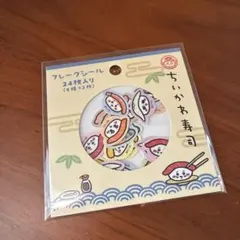 ちいかわ寿司 フレークシール（ちっちゃなお寿司）　ちいかわ　シール　ステッカー