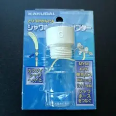 KAKUDAI シャワーホース用アダプター G