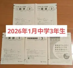 2026年1月 中3 第3回 学力推移調査 ベネッセ