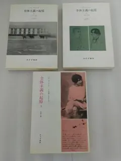 2025年最新】全体主義の起源の人気アイテム - メルカリ