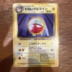 わるいマルマイン ◆ 第4弾拡張パック ロケット団のサムネイル
