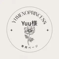 Yuu様　専用ページ
