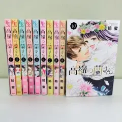 高嶺の蘭さん 1-10巻 全巻　カンナとでっち 全22巻セット コミック】高嶺の蘭さん（全10巻） | 餡蜜 |本 | 通販 | Amazon
