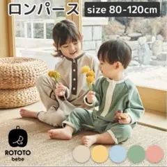 ロトトベベ　ロンパース　ROTOTObebe ベージュ　100