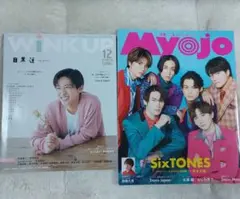 WiNK UP 目黒蓮 , Myojo SixTONES 抜けなし