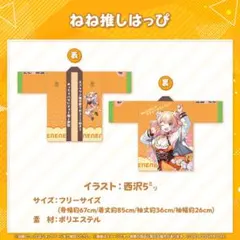 2026年最新】桃鈴ねね 3Dライブ開催記念 ねね推しはっぴの人気アイテム