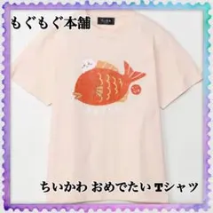 ちいかわ もぐもぐ本舗 川越店 限定 Tシャツ おめでたい ナチュラル L