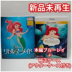 新品未使用　リトル・マーメイド　ブルーレイ　Blu-ray 国内正規品