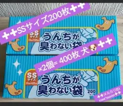 防臭袋ボスBOSうんちが臭わない袋犬用SSサイズ200枚2個計400枚新品