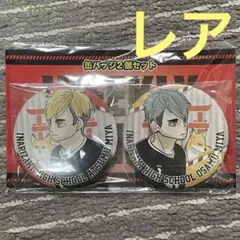 ✨最終価格✨ハイキュー 缶バッジ 2個セット 宮侑 宮治