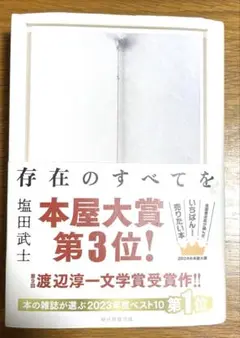 存在の全てを／塩田 武士 著