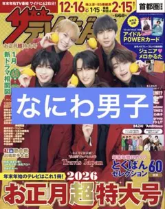 【購入前コメント必須】 なにわ男子 ザテレビジョン 切り抜き 抜けなし ②