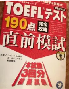 「TOEFLテスト190点完全攻略直前模試 」