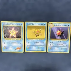 旧裏ポケカ カスミのヒトデマン ヒトデマン スターミー 3枚セット