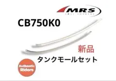 CB750K0用タンクモールセット 曲げ有りVer ◆MRS製◆純正形状再現のサムネイル